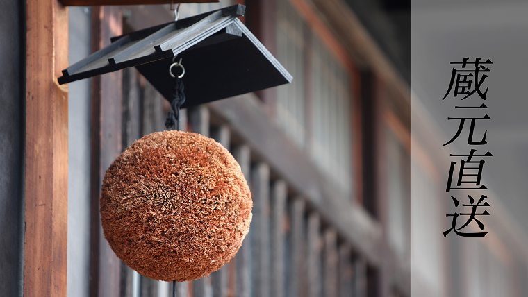蔵元直送