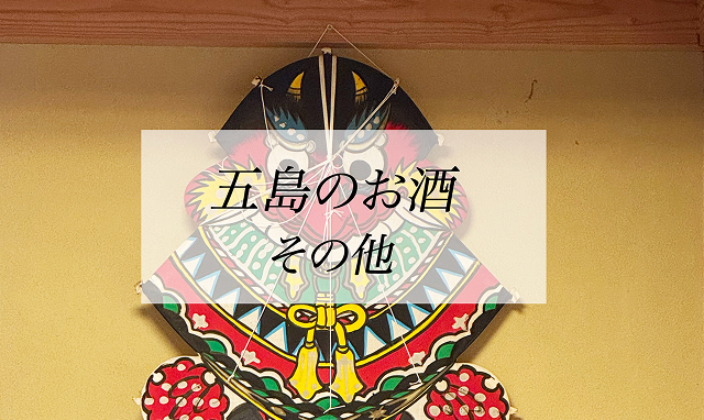 五島のお酒